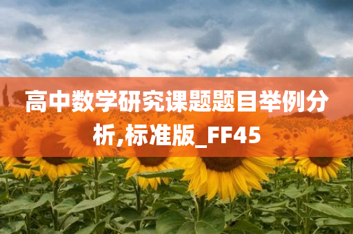 高中数学研究课题题目举例分析,标准版_FF45