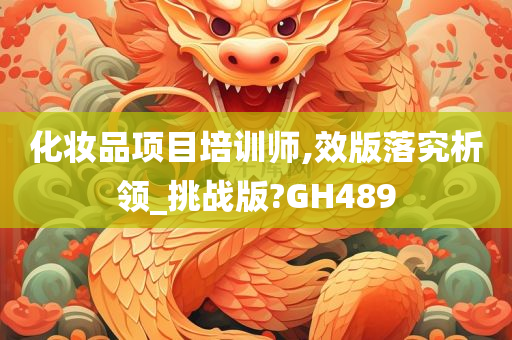 化妆品项目培训师,效版落究析领_挑战版?GH489