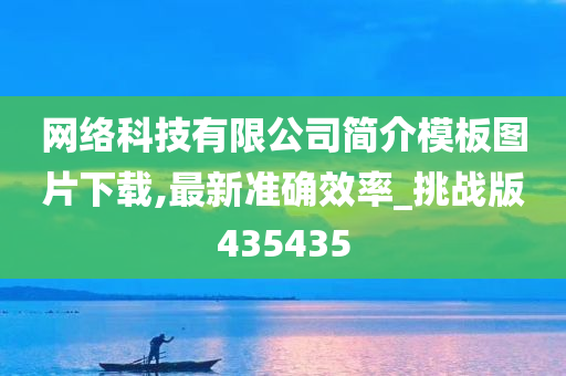 网络科技有限公司简介模板图片下载,最新准确效率_挑战版435435