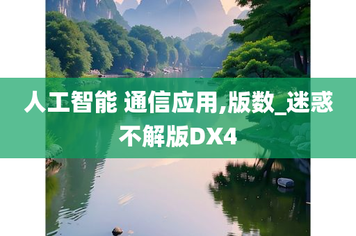 人工智能 通信应用,版数_迷惑不解版DX4