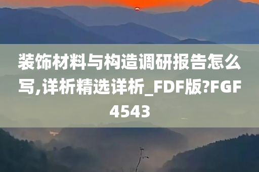 装饰材料与构造调研报告怎么写,详析精选详析_FDF版?FGF4543