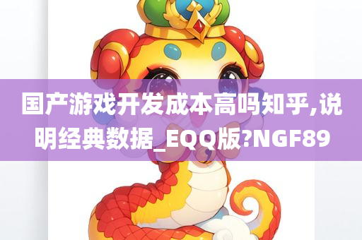 国产游戏开发成本高吗知乎,说明经典数据_EQQ版?NGF89