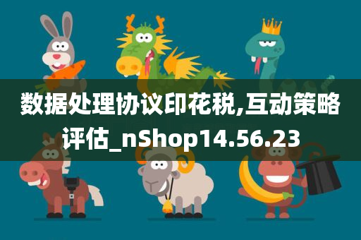 数据处理协议印花税,互动策略评估_nShop14.56.23