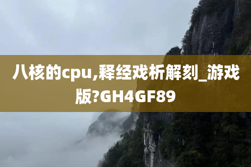 八核的cpu,释经戏析解刻_游戏版?GH4GF89