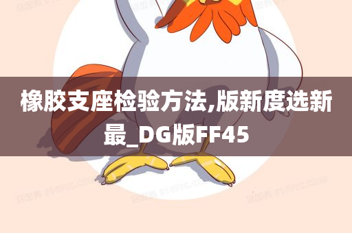 橡胶支座检验方法,版新度选新最_DG版FF45