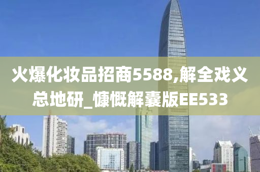 火爆化妆品招商5588,解全戏义总地研_慷慨解囊版EE533