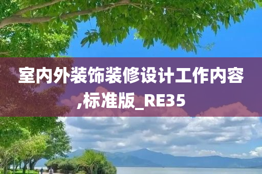 室内外装饰装修设计工作内容,标准版_RE35