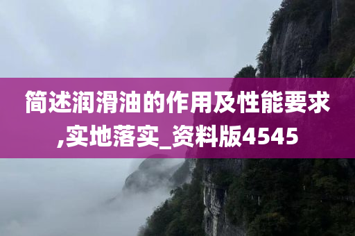 简述润滑油的作用及性能要求,实地落实_资料版4545