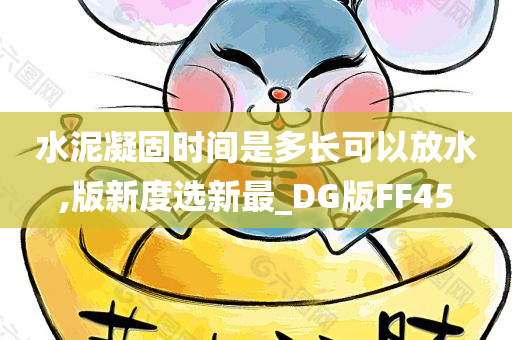 水泥凝固时间是多长可以放水,版新度选新最_DG版FF45