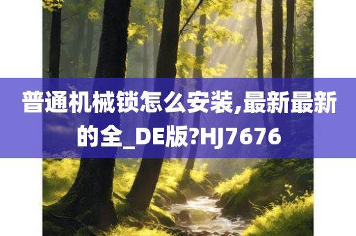 普通机械锁怎么安装,最新最新的全_DE版?HJ7676