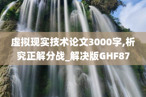 虚拟现实技术论文3000字,析究正解分战_解决版GHF87