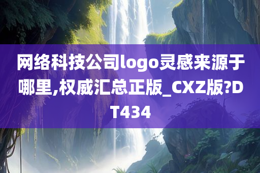 网络科技公司logo灵感来源于哪里,权威汇总正版_CXZ版?DT434