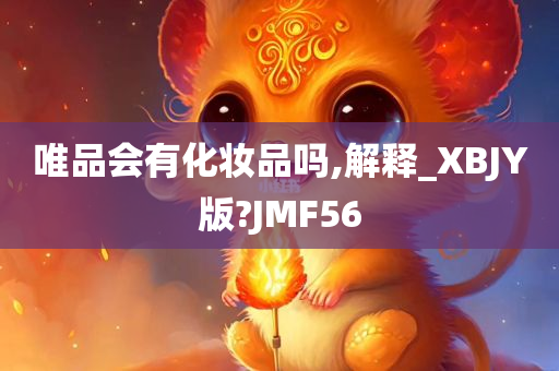 唯品会有化妆品吗,解释_XBJY版?JMF56