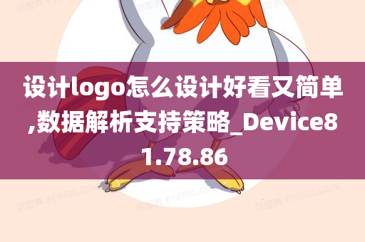 设计logo怎么设计好看又简单,数据解析支持策略_Device81.78.86