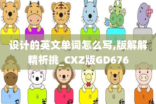 设计的英文单词怎么写,版解解精析挑_CXZ版GD676