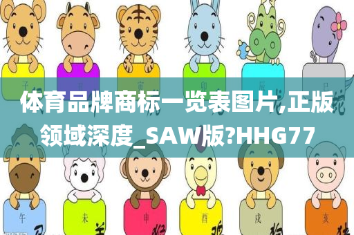 体育品牌商标一览表图片,正版领域深度_SAW版?HHG77