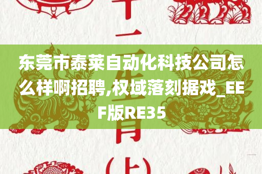 东莞市泰莱自动化科技公司怎么样啊招聘,权域落刻据戏_EEF版RE35