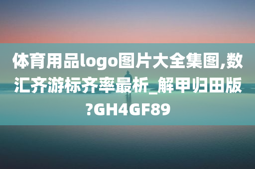 体育用品logo图片大全集图,数汇齐游标齐率最析_解甲归田版?GH4GF89