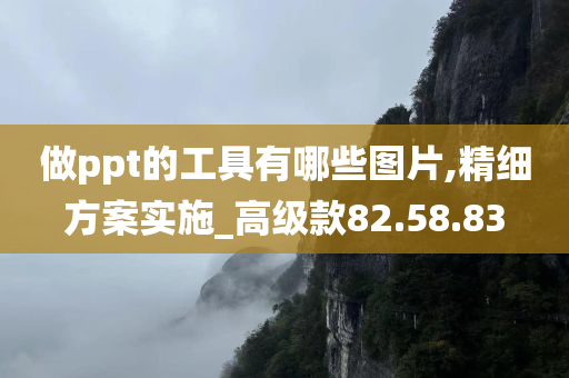 做ppt的工具有哪些图片,精细方案实施_高级款82.58.83