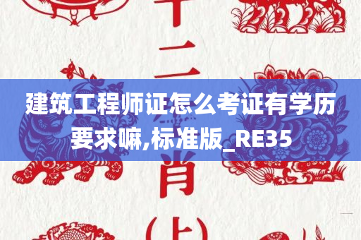 建筑工程师证怎么考证有学历要求嘛,标准版_RE35