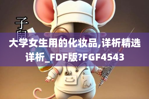 大学女生用的化妆品,详析精选详析_FDF版?FGF4543