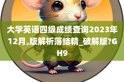 大学英语四级成绩查询2023年12月,版解析落结精_破解版?GH9