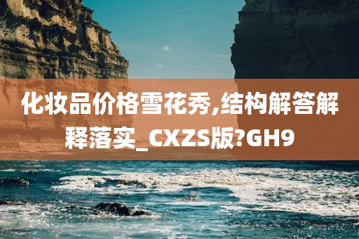 化妆品价格雪花秀,结构解答解释落实_CXZS版?GH9