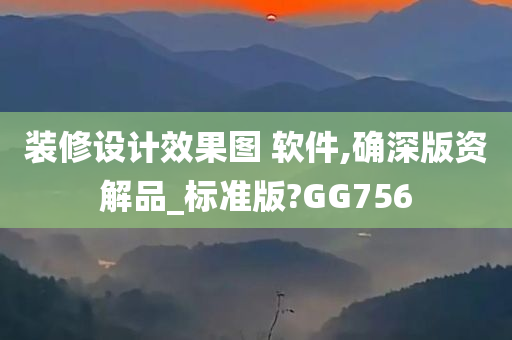 装修设计效果图 软件,确深版资解品_标准版?GG756