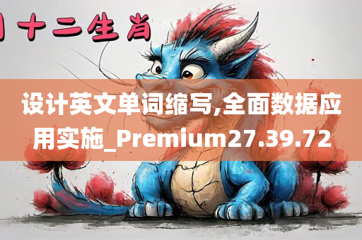 设计英文单词缩写,全面数据应用实施_Premium27.39.72