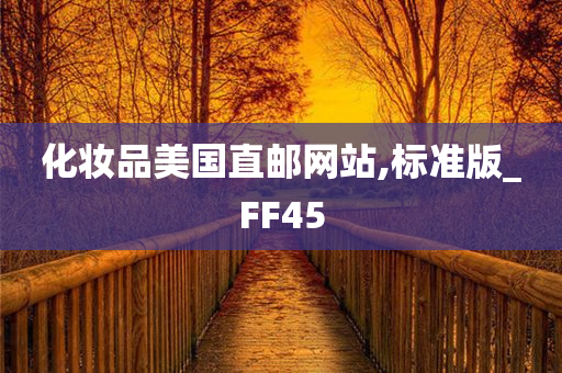 化妆品美国直邮网站,标准版_FF45