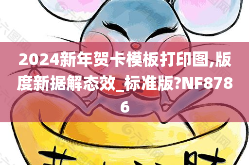 2024新年贺卡模板打印图,版度新据解态效_标准版?NF8786