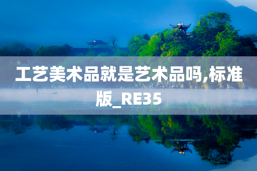 工艺美术品就是艺术品吗,标准版_RE35