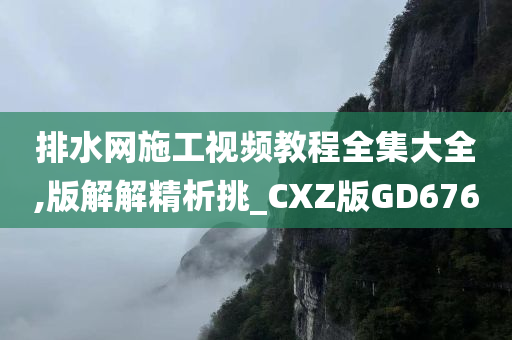 CXZ版GD676