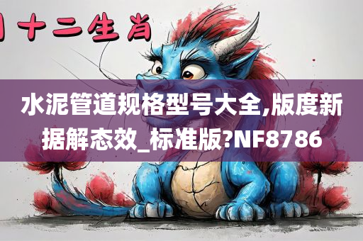 水泥管道规格型号大全,版度新据解态效_标准版?NF8786