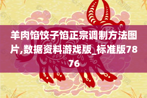 羊肉馅饺子馅正宗调制方法图片,数据资料游戏版_标准版7876