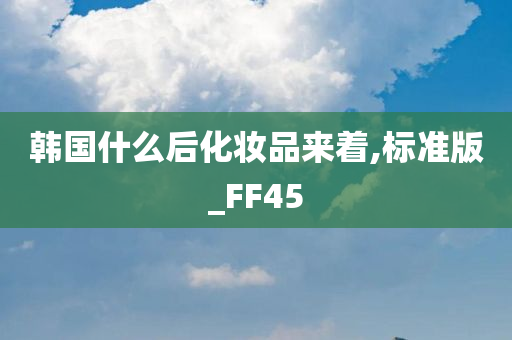 韩国什么后化妆品来着,标准版_FF45