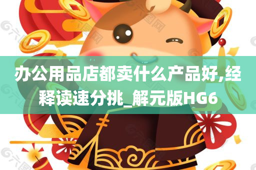 办公用品店都卖什么产品好,经释读速分挑_解元版HG6