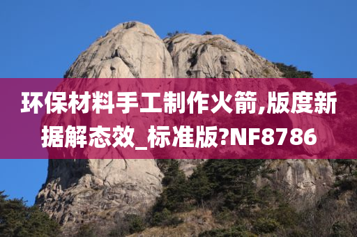 环保材料手工制作火箭,版度新据解态效_标准版?NF8786