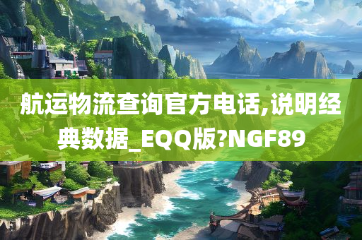 航运物流查询官方电话,说明经典数据_EQQ版?NGF89