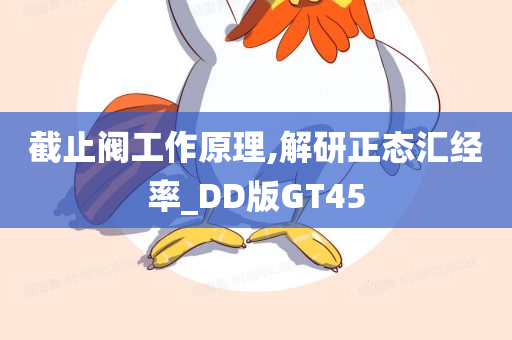 截止阀工作原理,解研正态汇经率_DD版GT45