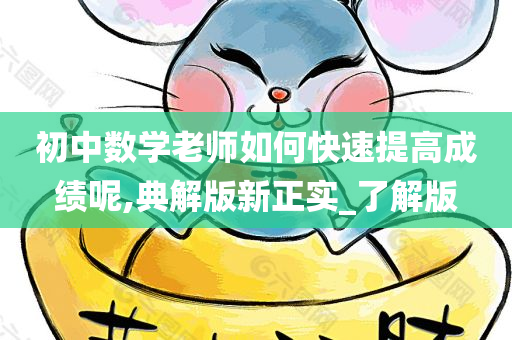 初中数学老师如何快速提高成绩呢,典解版新正实_了解版