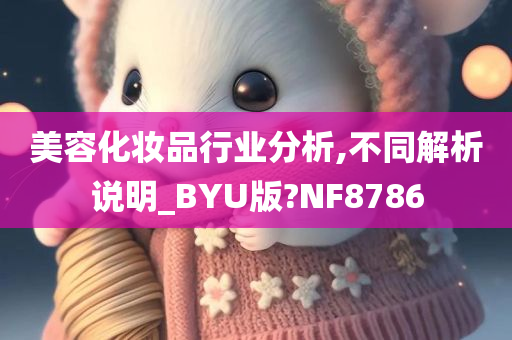 美容化妆品行业分析,不同解析说明_BYU版?NF8786