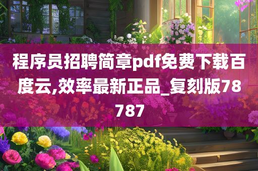 程序员招聘简章pdf免费下载百度云,效率最新正品_复刻版78787