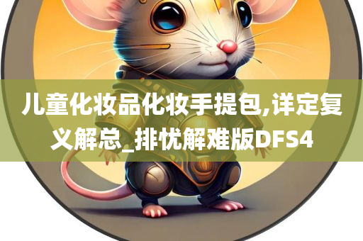 儿童化妆品化妆手提包,详定复义解总_排忧解难版DFS4