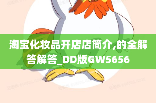 淘宝化妆品开店店简介,的全解答解答_DD版GW5656