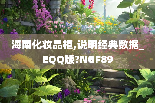 海南化妆品柜,说明经典数据_EQQ版?NGF89