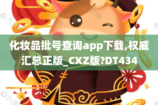 化妆品批号查询app下载,权威汇总正版_CXZ版?DT434