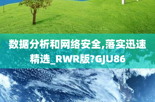 数据分析和网络安全,落实迅速精选_RWR版?GJU86