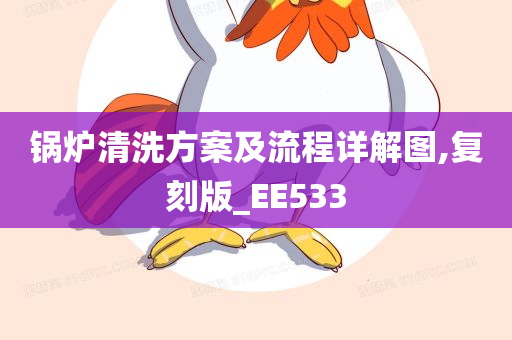 锅炉清洗方案及流程详解图,复刻版_EE533