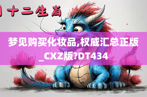 梦见购买化妆品,权威汇总正版_CXZ版?DT434